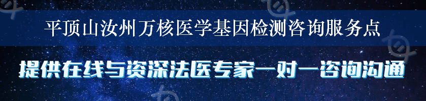 平顶山汝州万核医学基因检测咨询服务点